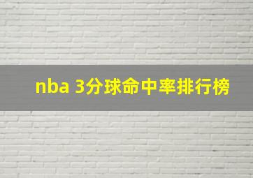 nba 3分球命中率排行榜